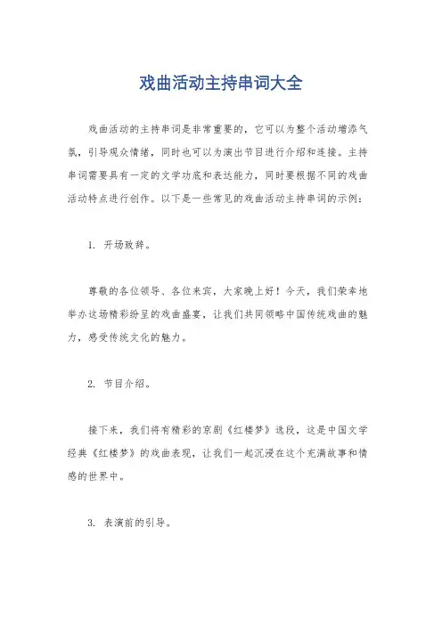 戏曲活动主持串词大全