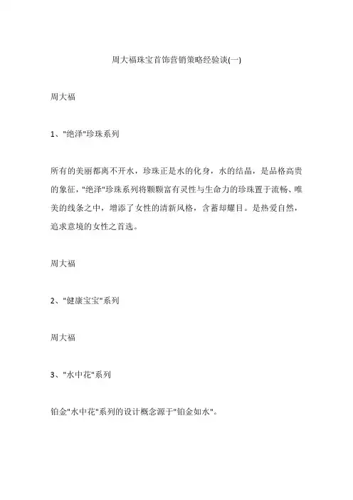 周大福珠宝首饰营销策略经验谈(一)