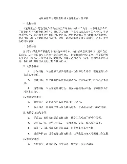 通用版体育与健康五年级《滚翻组合》说课稿