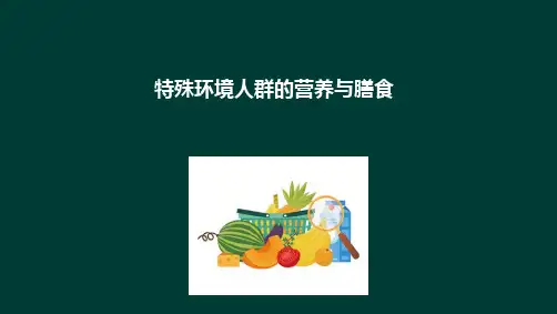 特殊人群的营养 特殊环境人群的营养与膳食 高温环境人群的营养与膳食