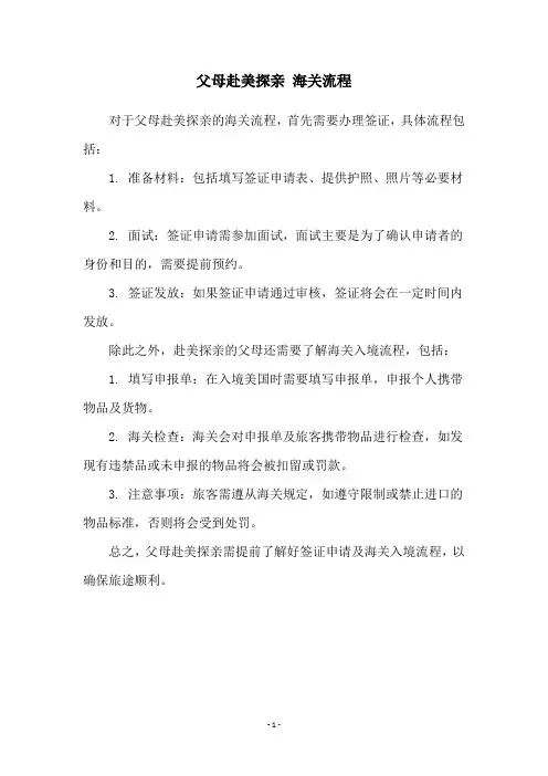 父母赴美探亲 海关流程