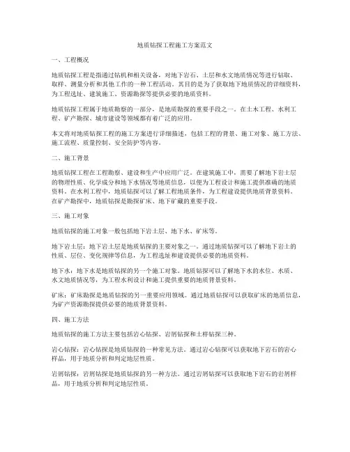 地质钻探工程施工方案范文