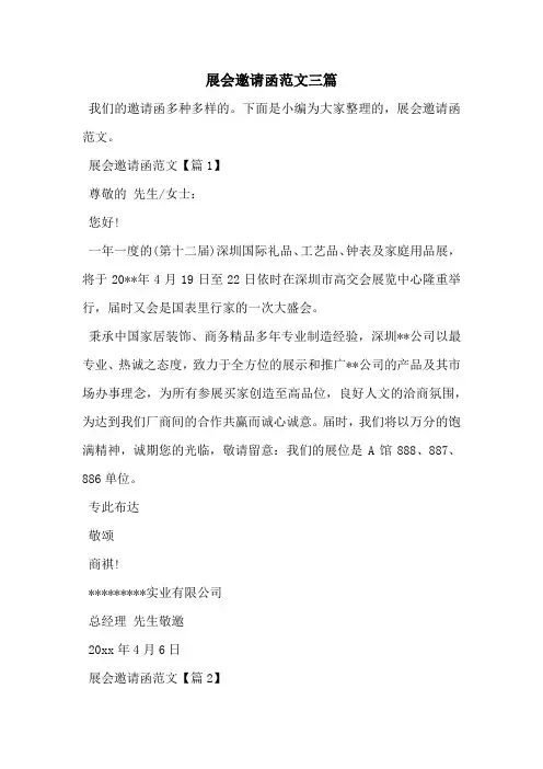 展会邀请函范文三篇