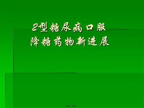 型糖尿病口服降糖药新进展(共39张PPT)