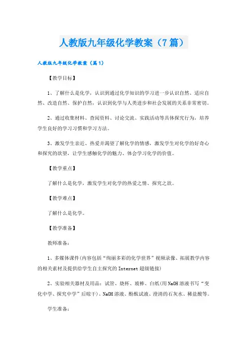 人教版九年级化学教案(7篇)