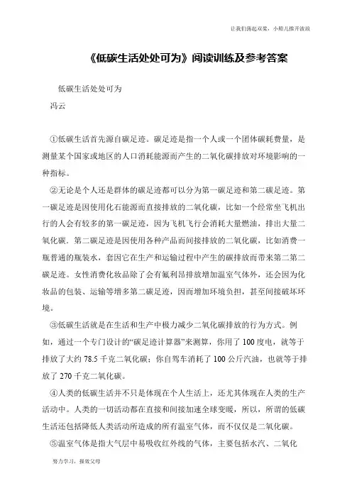 《低碳生活处处可为》阅读训练及参考答案