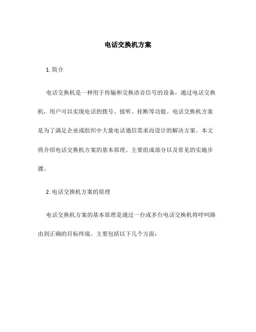 电话交换机方案