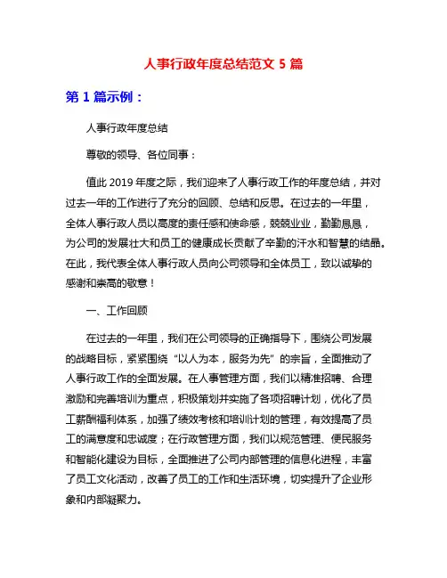 人事行政年度总结范文5篇