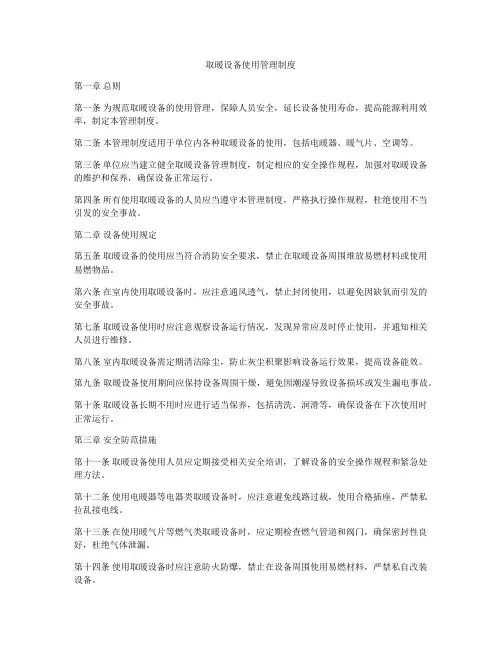 取暖设备使用管理制度