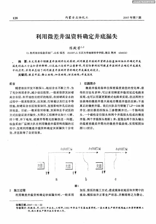 利用微差井温资料确定井底漏失