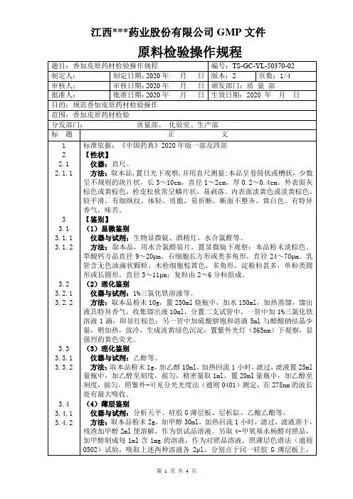 GC-YL-50370香加皮检验操作规程