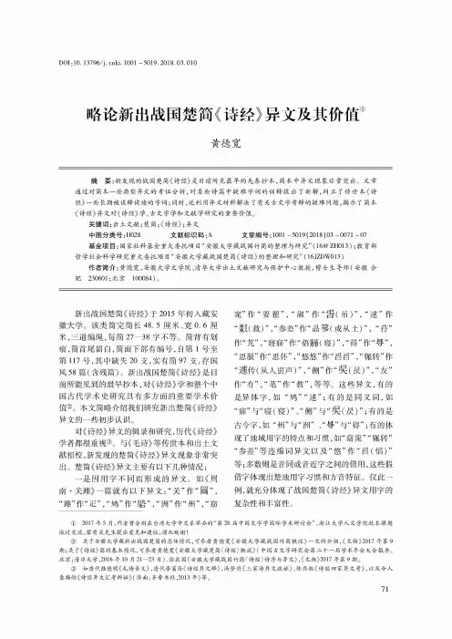 略论新出战国楚简《诗经》异文及其价值