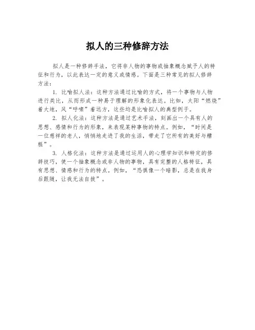 拟人的三种修辞方法
