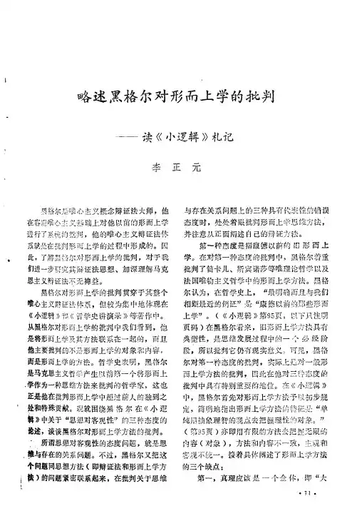 略述黑格尔对形而上学的批判——读《小逻辑》札记