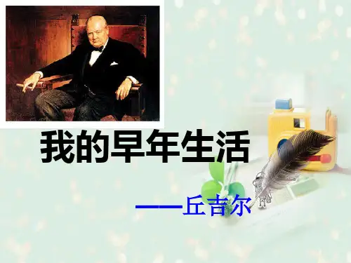 《我的早年生活》