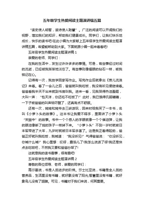 五年级学生热爱阅读主题演讲稿五篇