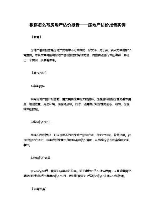 教你怎么写房地产估价报告——房地产估价报告实例