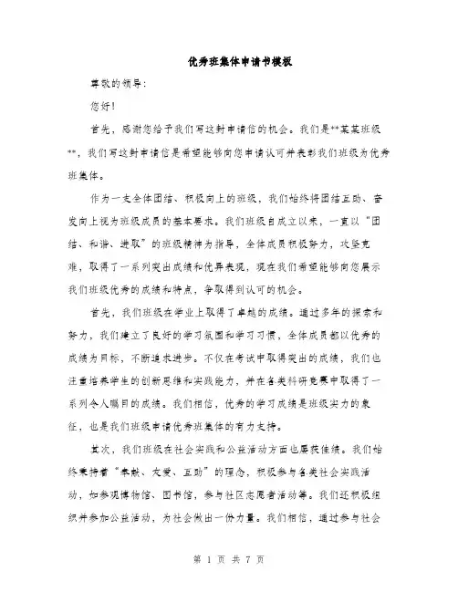 优秀班集体申请书模板（三篇）