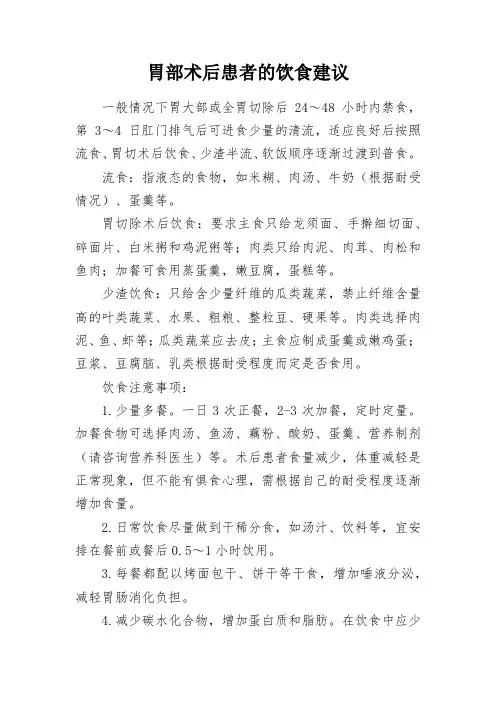 健康科普知识-胃部术后患者的饮食建议