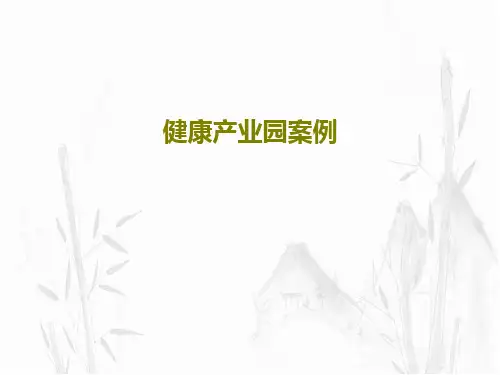健康产业园案例62页PPT