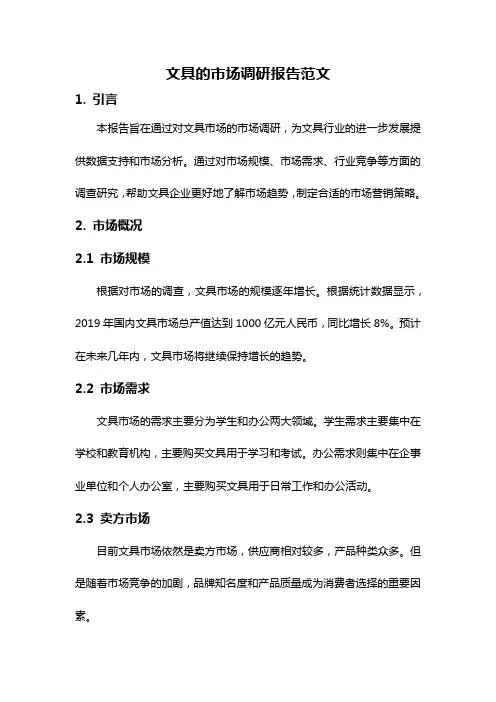 文具的市场调研报告范文