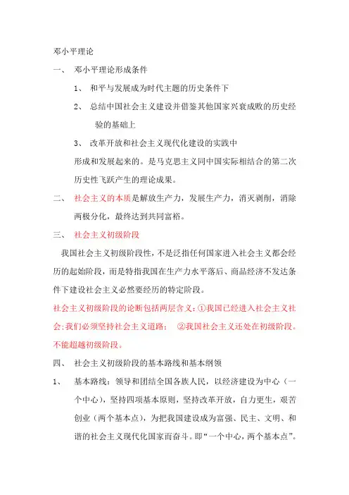 中国特色社会主义理论复习资料(word文档良心出品)