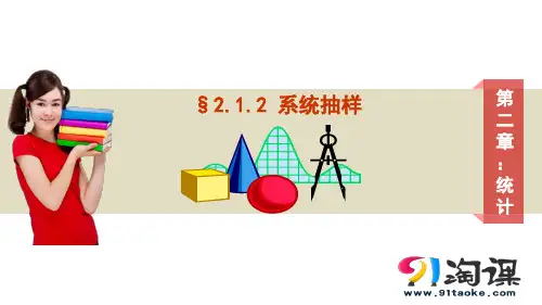 课件1：2.1.2 系统抽样