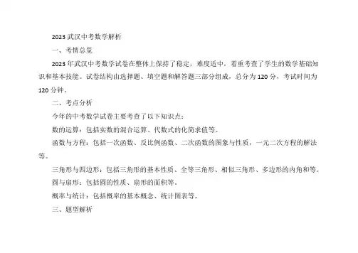 2023武汉中考数学解析