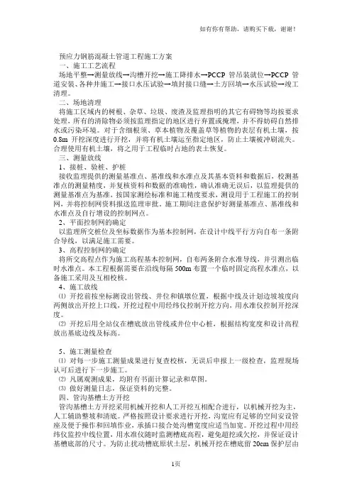 预应力钢筋混凝土管道工程施工方案