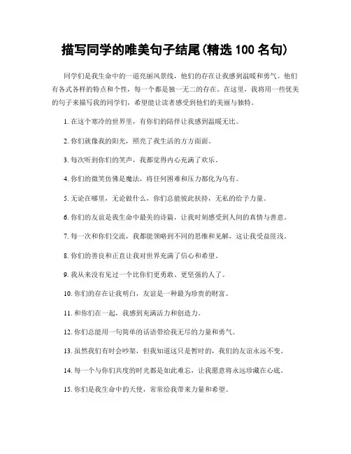 描写同学的唯美句子结尾(精选100句)