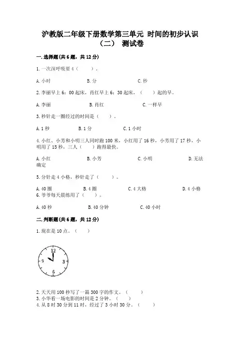 沪教版二年级下册数学第三单元 时间的初步认识(二) 测试卷及答案(全国通用)
