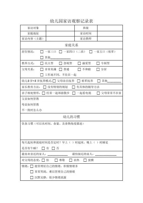 幼儿园家访记录观察表
