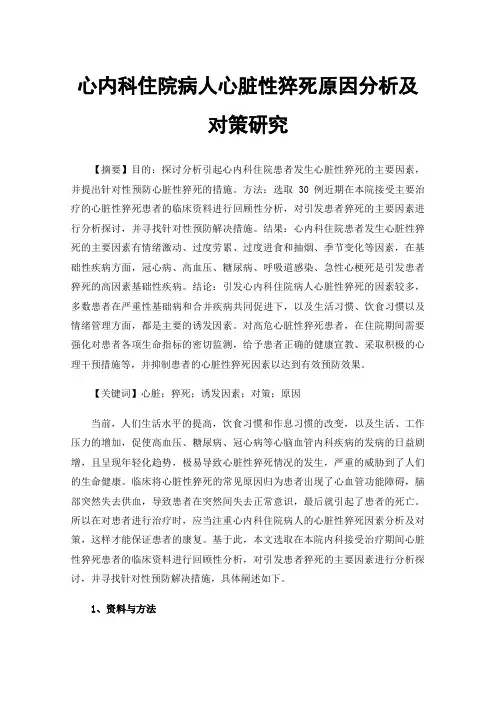 心内科住院病人心脏性猝死原因分析及对策研究