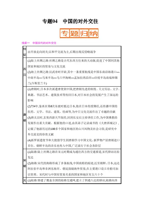 专题04 中国的对外交往-2022年中考历史二轮复习热点专题归纳、命题拓展与真题精练