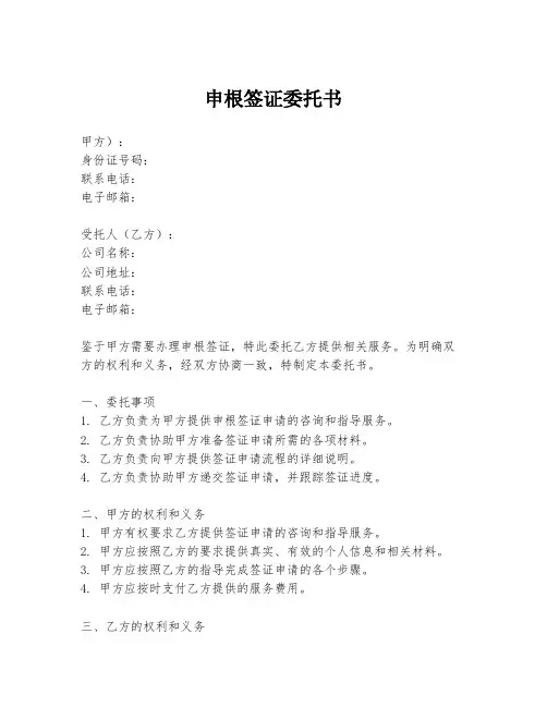申根签证委托书
