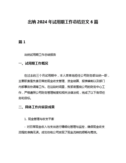 出纳2024年试用期工作总结范文6篇