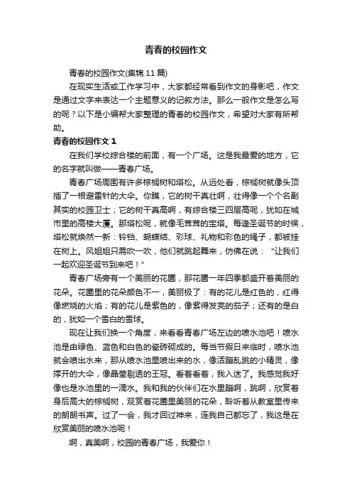 青春的校园作文（集锦11篇）