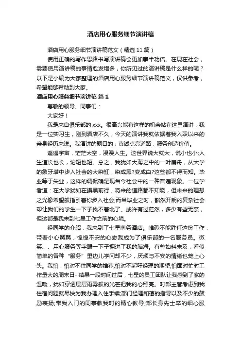酒店用心服务细节演讲稿范文（精选11篇）