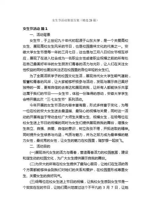 女生节活动策划方案（精选26篇）