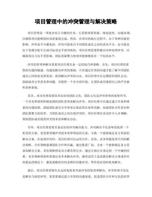 项目管理中的冲突管理与解决策略