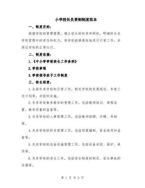 小学校长负责制制度范本