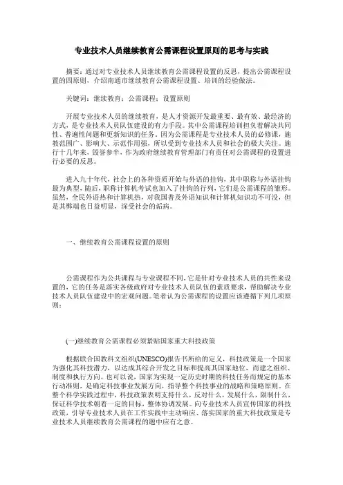 专业技术人员继续教育公需课程设置原则的思考与实践