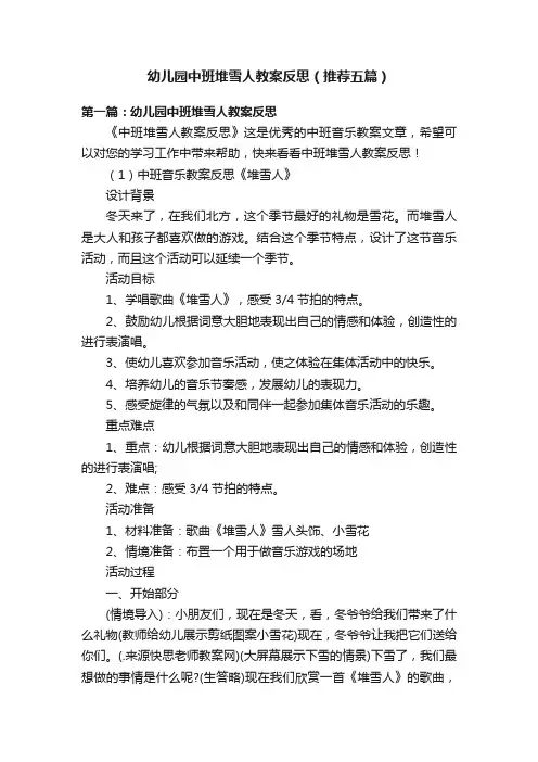 幼儿园中班堆雪人教案反思（推荐五篇）