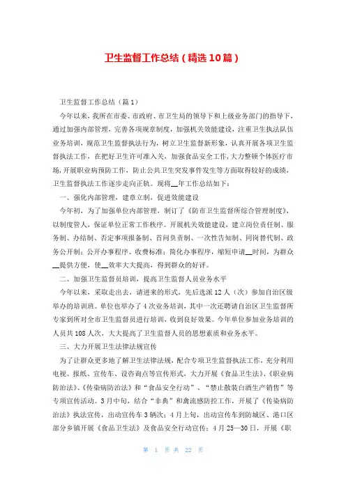 卫生监督工作总结(精选10篇)