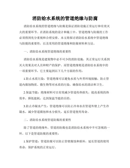 消防给水系统的管道绝缘与防腐