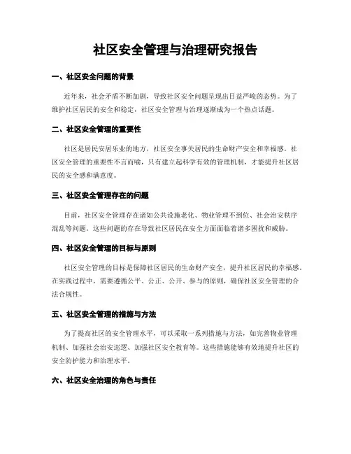 社区安全管理与治理研究报告