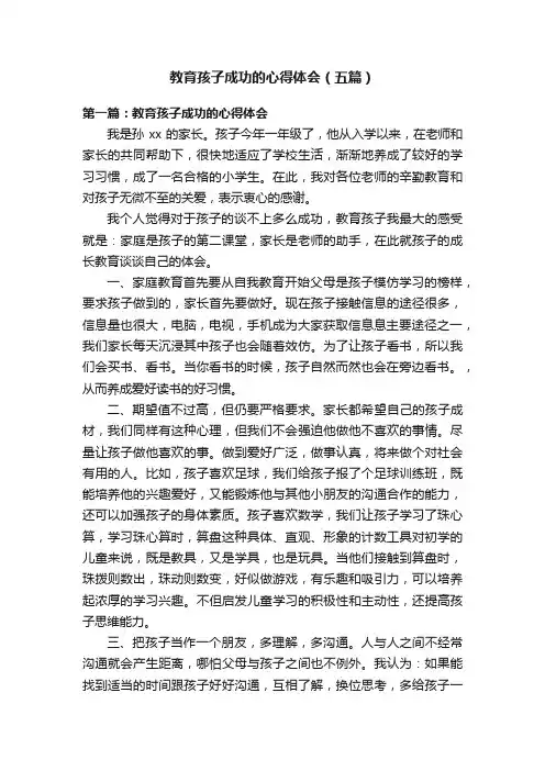 教育孩子成功的心得体会（五篇）