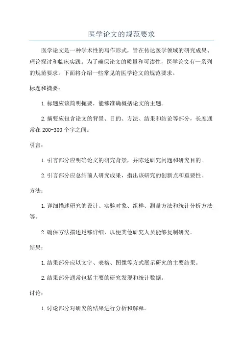 医学论文的规范要求