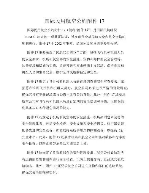 国际民用航空公约附件17