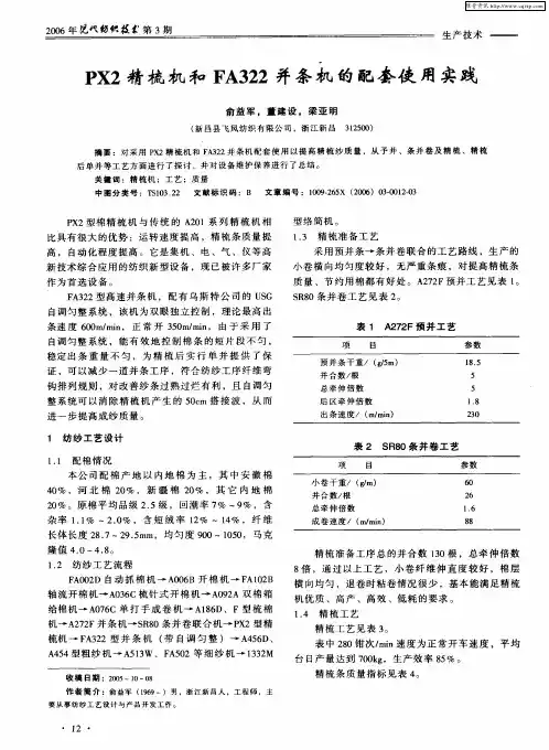 PX2精梳机和FA322并条机的配套使用实践